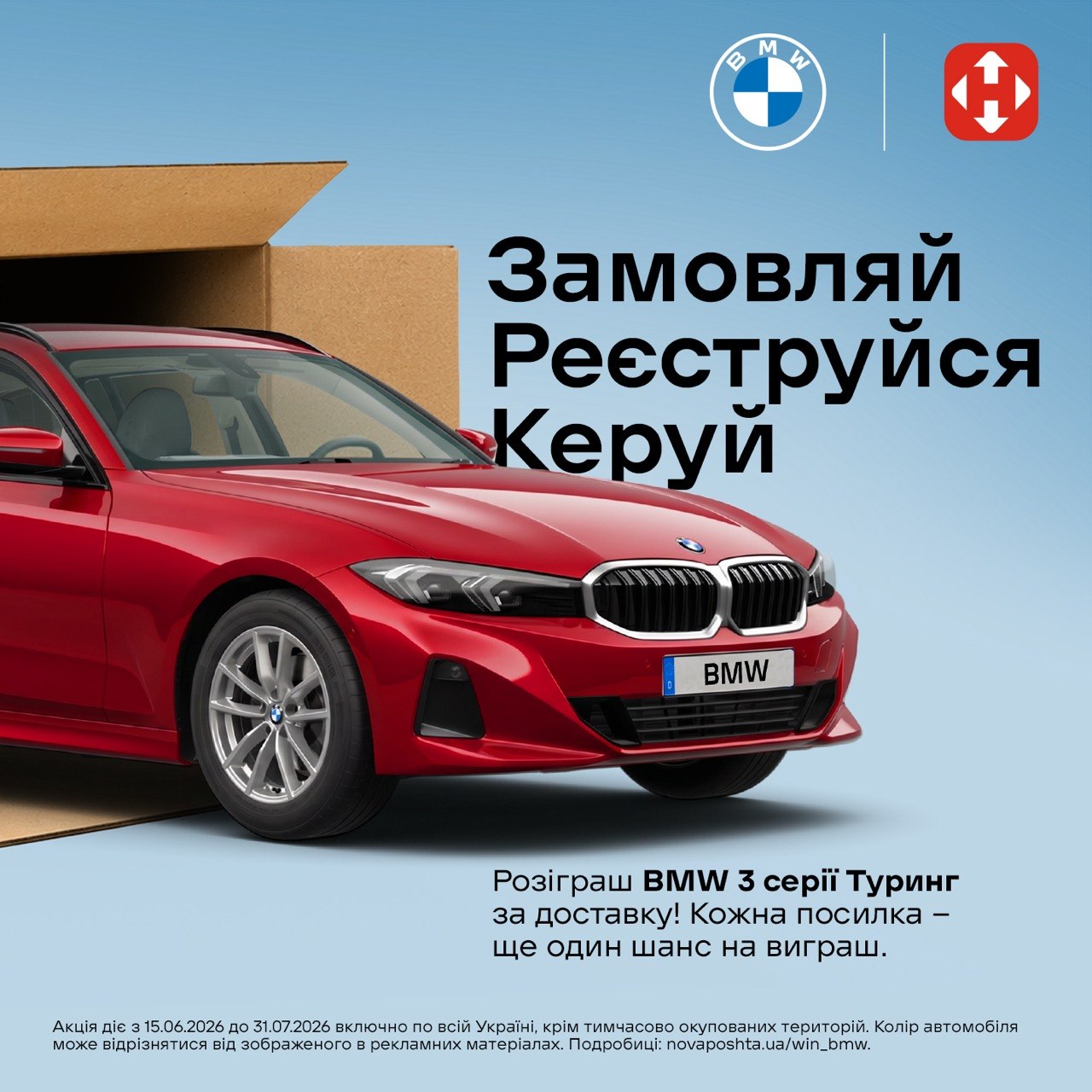 Розіграш BMW від Нової Пошти